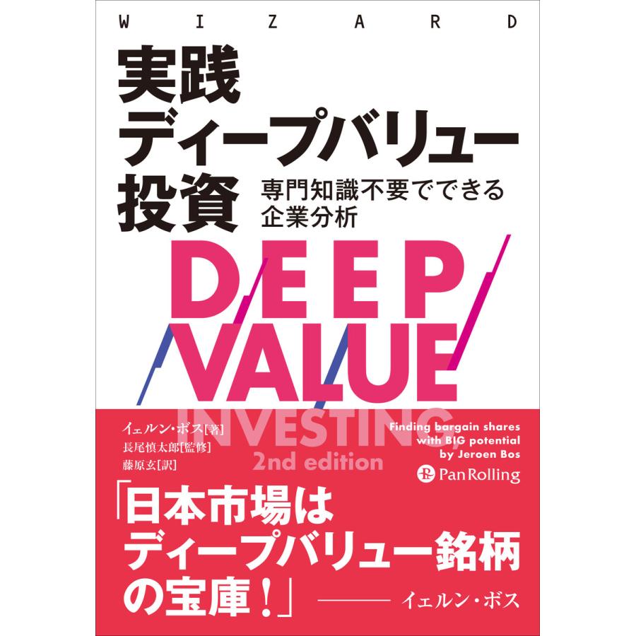 実践 ディープバリュー投資 専門知識不要でできる企業分析 電子書籍版   著:イェルン・G・ボス