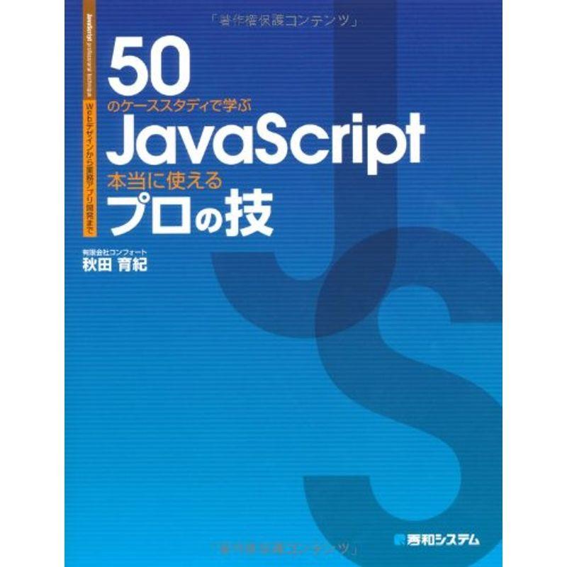 Webデザインから業務アプリ開発まで50のケーススタディで学ぶJavaScript本当に使えるプロの技