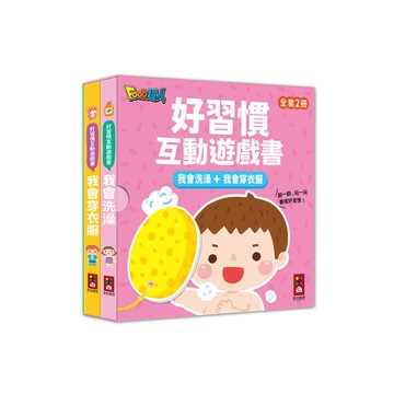 好習慣互動遊戲套書：我會洗澡+我會穿衣服