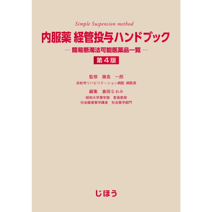 内服薬経管投与ハンドブック 簡易懸濁法可能医薬品一覧 藤島一郎 監修 倉田なおみ 編集