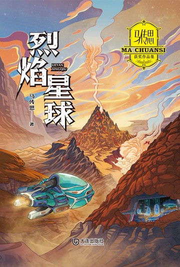 【電子書】马传思获奖作品集·烈焰星球