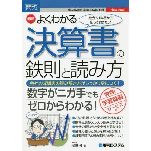 最新よくわかる決算書の鉄則と読み方 社会人1年目から知っておきたい 会社の成績表の読み解き方がしっかり身につく