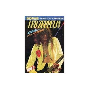 中古音楽雑誌 LED ZEPPELIN レッド・ツェッペリン 改定保存版