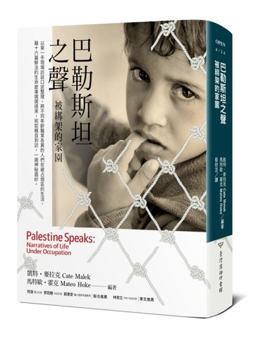 巴勒斯坦之聲：被綁架的家園[二手書_良好]