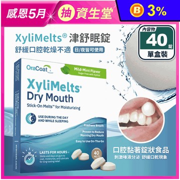 【OraCoat】津舒眠錠-薄荷口味(40錠/盒) 口乾救星 促進唾液持續分泌