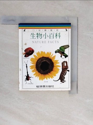 【書寶二手書T1／百科全書_XP6】生物小百科_葉萬音, 史卡雷特
