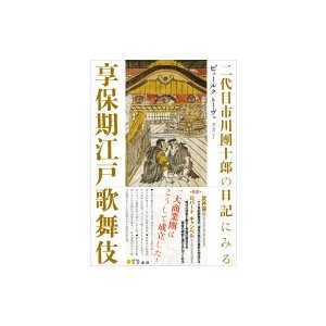 二代目市川團十郎の日記にみる享保期江戸歌舞伎