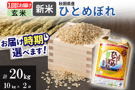 ＜新米＞ひとめぼれ 20kg(10kg×2袋)  令和5年産 秋田県由利本荘市産