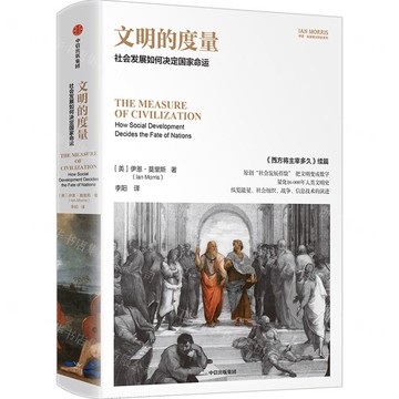 文明的度量(社會發展如何決定國家命運)(精)/伊恩·莫里斯文明史系列丨天龍圖書簡體字專賣店丨9787521764383 (tl2421)