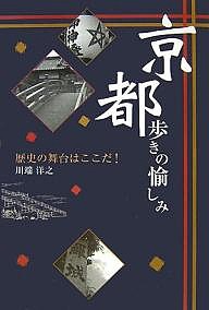 京都歩きの愉しみ 歴史の舞台はここだ! 川端洋之