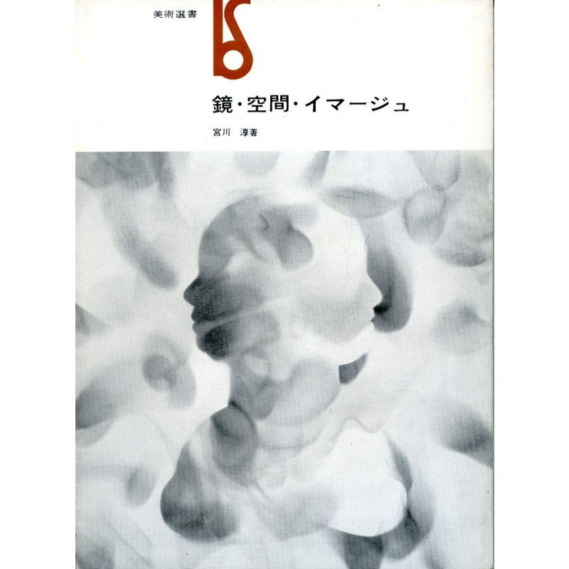 鏡・空間・イマージュ (1967年) (美術選書)