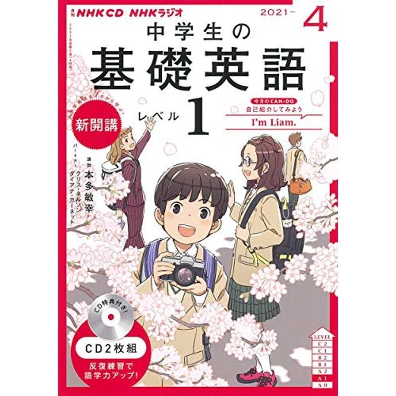 NHK CD ラジオ中学生の基礎英語 レベル1 2021年4月号