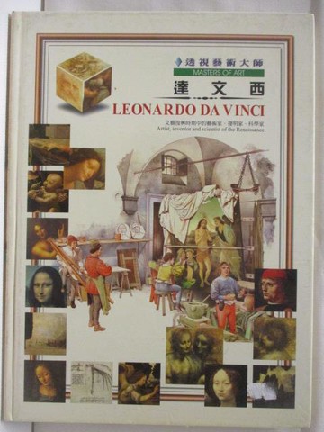 【書寶二手書T7／少年童書_SL5】高_透視藝術大師-達文西
