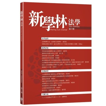 新學林法學(第7期)