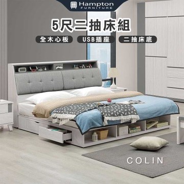 Hampton 漢汀堡 科林5尺二抽床組(雙人床/床頭箱/床架/床組/雙人加大)