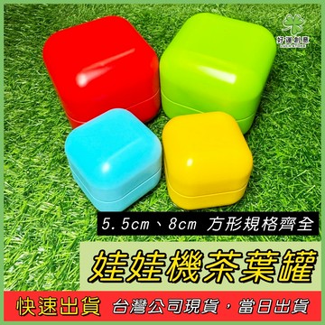 【快速出貨】娃娃機專用 小方罐 鐵盒代夾物 彈跳罐 茶葉罐 磁吸罐 空罐 適合彈跳台 磁吸台 標準台代夾物
