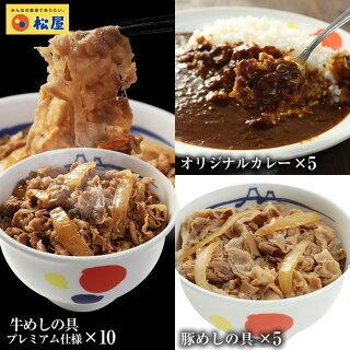 (メーカー希望小売価格9750円→4890円) 牛丼 牛丼の具 松屋 全部盛りグルメ20個グルメ（プレミアム仕様牛めし10個、豚めし5個、カレー5個） 牛丼 松屋 辛口