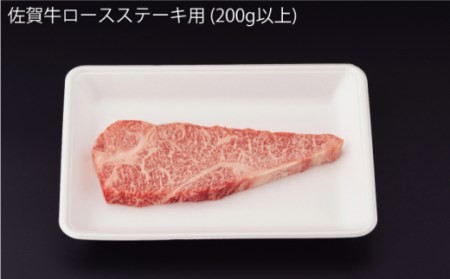  佐賀牛 ロース ステーキ 200g[NAB003] 佐賀牛 牛肉 肉 佐賀 黒毛和牛 佐賀牛A4 佐賀牛a4 牛肉A4 牛肉a4 佐賀牛ステーキ 牛肉ステーキ 佐賀牛焼肉 牛肉焼肉 佐賀牛焼き肉 牛肉焼き肉 佐賀牛BBQ 牛肉BBQ 佐賀牛ロース 牛肉ロース アウトドア 年内発送