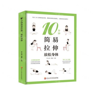 10分鐘簡易拉伸(放鬆身體)丨天龍圖書簡體字專賣店丨9787571917470 (tl2506)