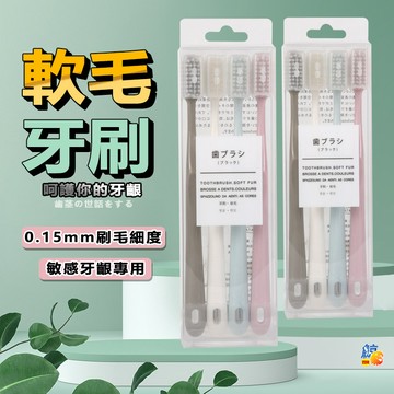 軟毛牙刷 牙刷 細毛軟毛 4入裝 敏感牙齦 萬毛牙刷 奈米牙刷 成人牙刷  敏感齒牙刷 兒童牙刷 多毛牙刷 超細纖維牙