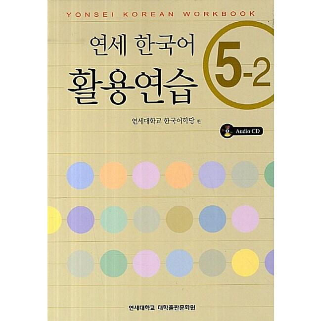 韓国語 本 『卵子韓国語の練習5-2（本   CD 1）』 韓国本