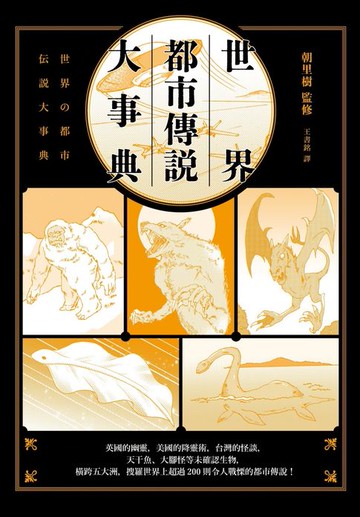 【電子書】世界都市傳說大事典：異象、妖怪、幽靈、降靈術，搜羅全世界超過200則令人戰慄的都市傳說！