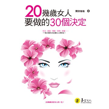 20幾歲女人要做的30個決定/開欣格格 超超越書屋