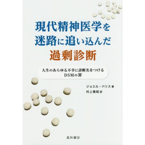 現代精神医学を迷路に追い込んだ過剰診断-人生のあらゆる不幸に診断名をつけるＤＳＭ