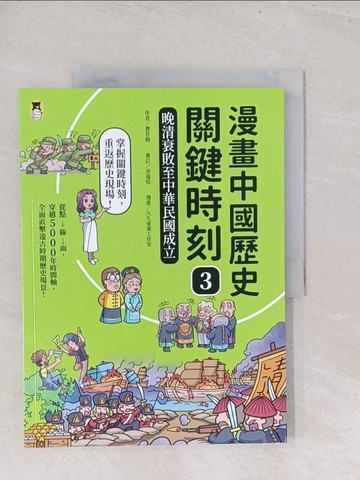 【書寶二手書T1／歷史_Y2X】漫畫中國歷史關鍵時刻3：晚清衰敗至中華民國成立_久久童畫工作室