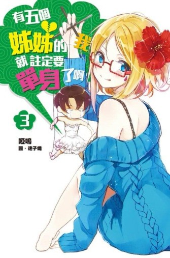 有五個姊姊的我就註定要單身了啊（3）[二手書_良好]