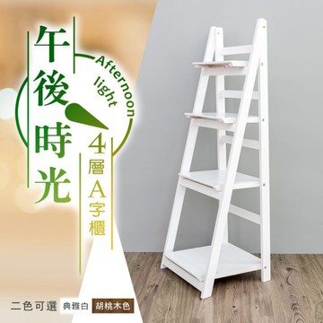 比架王 午後時光4層A字櫃(實木桐木 兩色可選) /書櫃/收納櫃/展示架