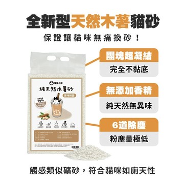 喵喵小窩 純天然原味粉圓木薯砂 粉塵低 無香精 無色素 木薯砂 礦砂 不粘底 凝結力強