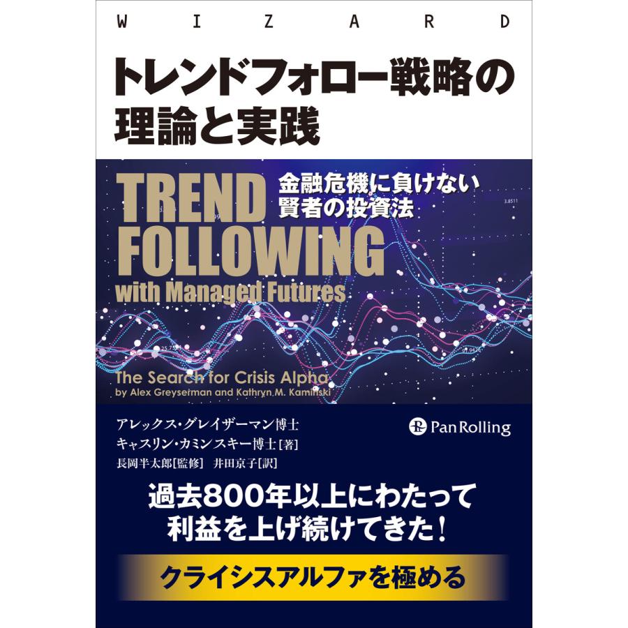 トレンドフォロー戦略の理論と実践 金融危機に負けない賢者の投資法