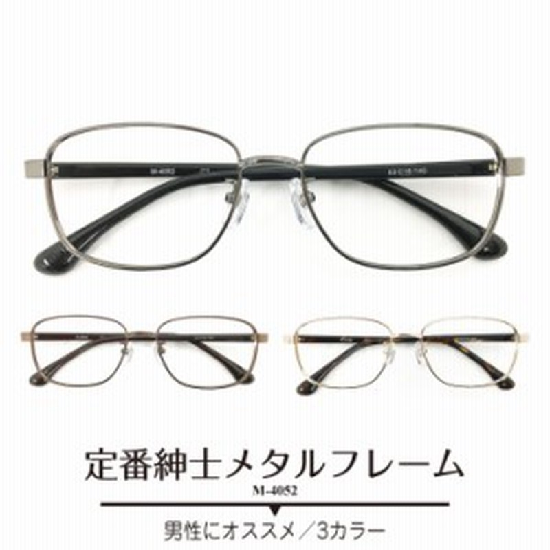 メガネ 度付き 度あり 紳士 メタル フレーム 近視 遠視 乱視 老眼 度なし 伊達 だて ダテ レディース メンズ 男性 女性 通販 Lineポイント最大1 0 Get Lineショッピング