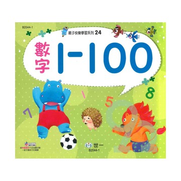 世一幼兒【親子快樂學習24】數字1-100