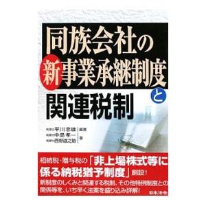 同族会社の新事業承継制度と関連税制／平川忠雄