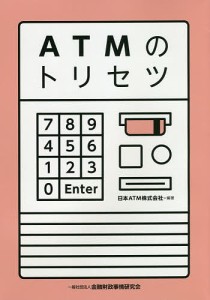 ATMのトリセツ 日本ATM株式会社 編著