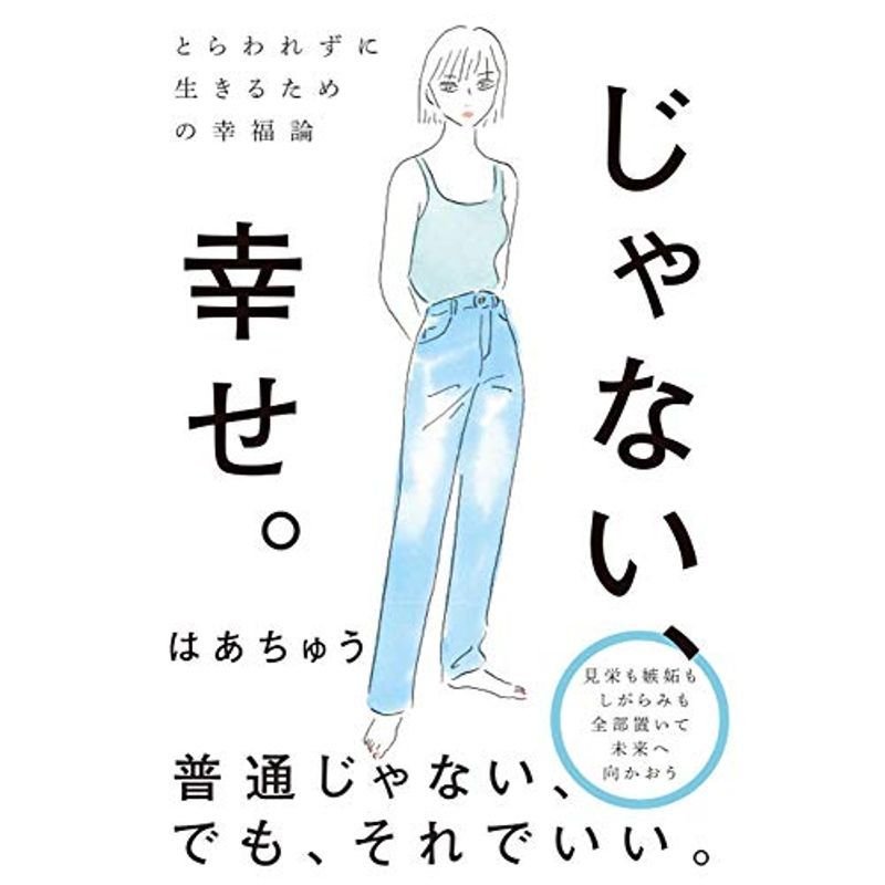 とらわれずに生きるための幸福論 じゃない、幸せ。