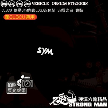 【硬漢六輪精品】 SYM CLBCU 125 蜂鳥 CLBCU125 傳動蓋 LOGO改色貼 (版型免裁切) 機車彩貼