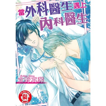 當外科醫生遇上內科醫生 (全)_Readmoo 讀墨電子書