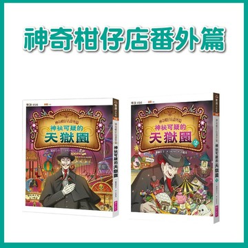 【手上拿書】神奇柑仔店番外篇：神祕可疑的天獄園1-2 親子天下 神奇柑仔店 多元文化 問題解決 提升思辨力 奇幻故事