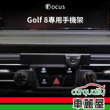 車用手機架專車款底座 VOLKSWAGEN Golf 8代 警示燈(21~24年)  旗艦款 1入 車麗屋