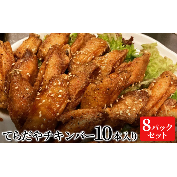 てらだやチキンバー 10本入り×８パックセット 手羽先 おかず お酒 贈り物 ギフト キャンプ アウトドア キャンプ飯 保存食 非常食 鶏 人気 厳選 袋井市