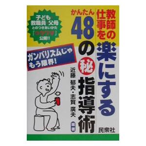 教師の仕事を楽にするかんたん４８の（秘）指導術／近藤郁夫／志賀廣夫