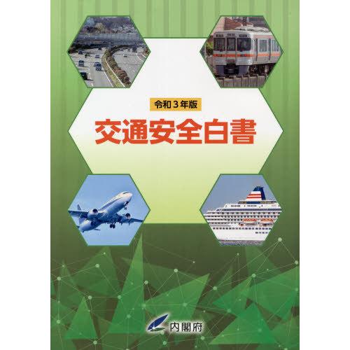 [本 雑誌] 令3 交通安全白内閣府 編集