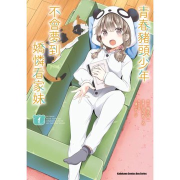 青春豬頭少年不會夢到嬌憐看家妹 (1)