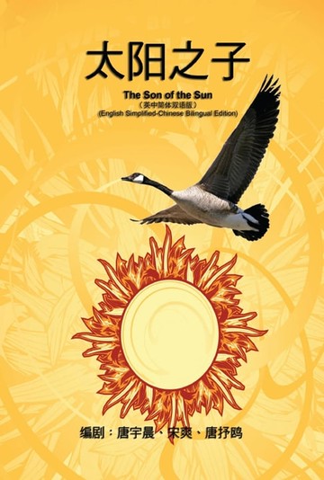 【電子書】《影视文学剧本》──太阳之子（英中简体双语版）