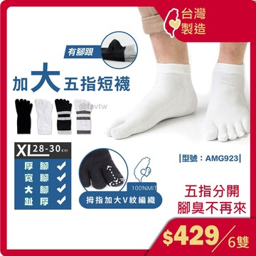 台灣製 / 加大尺碼五趾男短襪【多雙組】現貨/棉襪/男襪/腳踝襪/船襪/型號:AMG923【FAV】