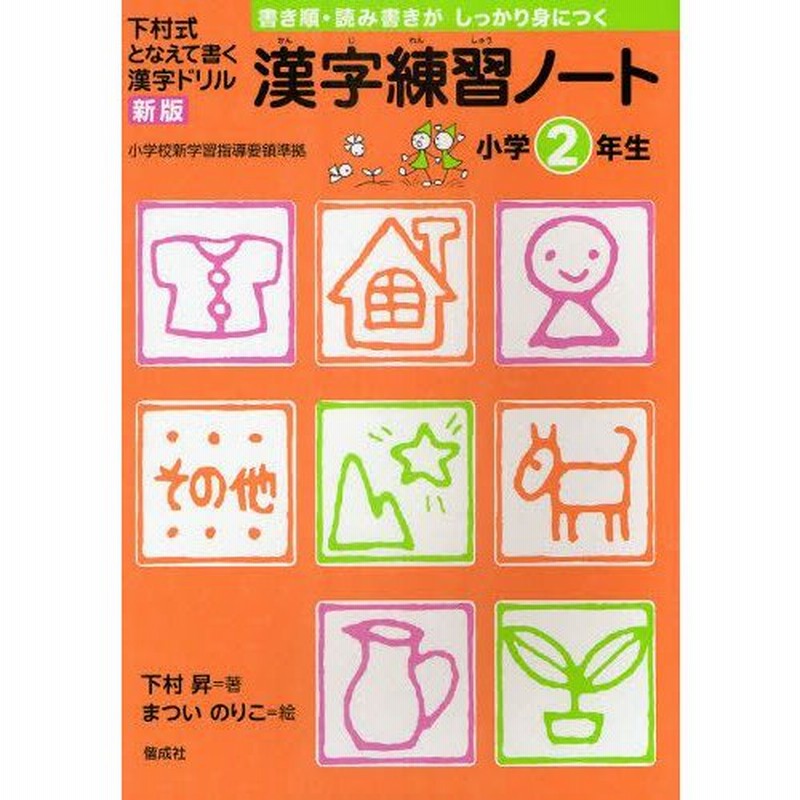 漢字練習ノート 下村式となえて書く漢字ドリル 小学2年生 通販 Lineポイント最大0 5 Get Lineショッピング