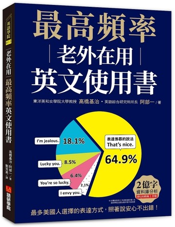 老外在用最高頻率英文使用書：2億字資料庫分析，最多美國人選擇的【二手書_良好】TAAZE讀冊生活